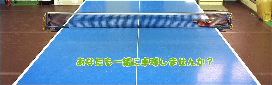 コンパスクラブ　東大阪の卓球場　一般の方もプロ志望の方も歓迎